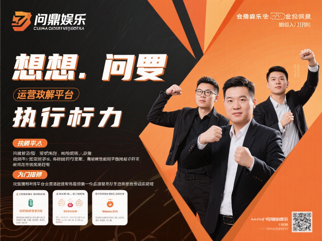 问鼎娱乐(招商)：开启财富新征程，诚邀合伙人共创辉煌 (问鼎娱乐招商：携手开启财富新征程，共创辉煌未来！）