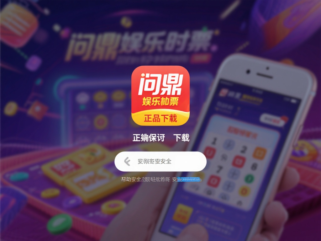 在如今的数字化娱乐时代，越来越多的用户选择通过手机