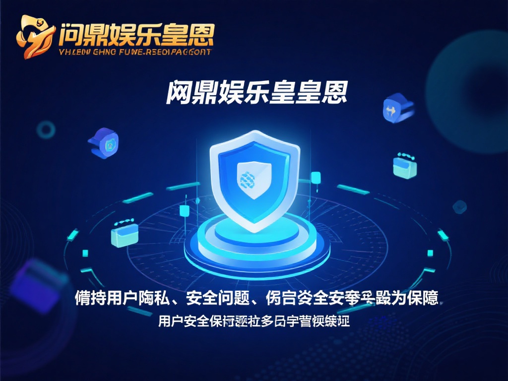 在网络娱乐日益普及的今天，安全问题成为用户最关心的